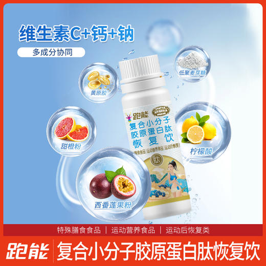 跑能胶原蛋白肽饮60毫升/运动后恢复饮/赛后2支快速修复/日常早晚各1支/肌肤骨骼肌腱快速修复 商品图4