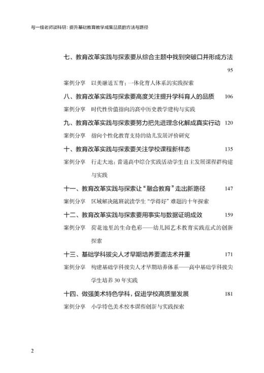 与一线老师谈科研：提升基础教育教学成果品质的方法与路径 商品图2