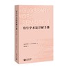 符号学术语详解手册 商品缩略图0