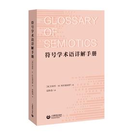 符号学术语详解手册