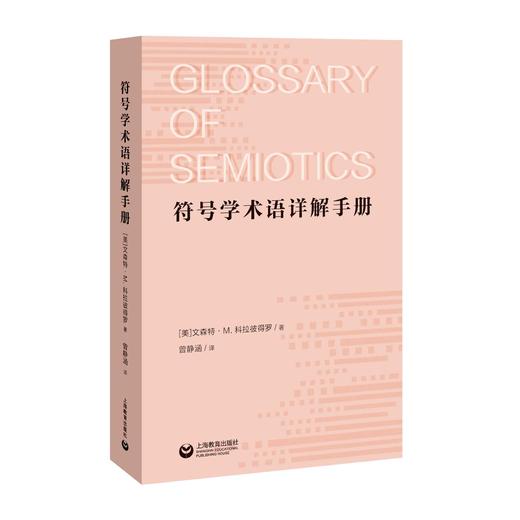 符号学术语详解手册 商品图0