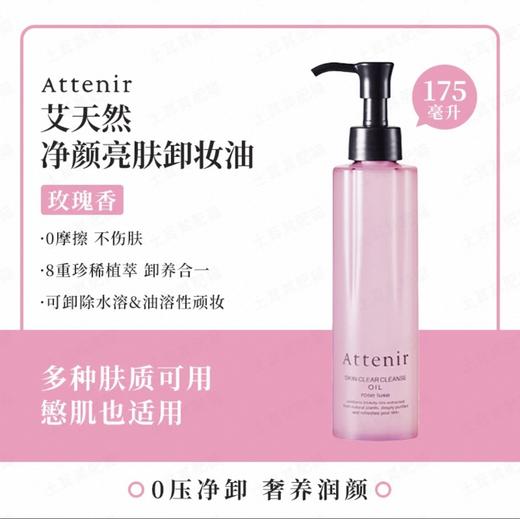 Attenir艾天然柑橘/无香/玫瑰/款双重洁净卸妆油-175ml 商品图3