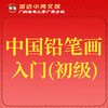 【城达分教点】2025秋季中国铅笔画入门（初级） 商品缩略图0