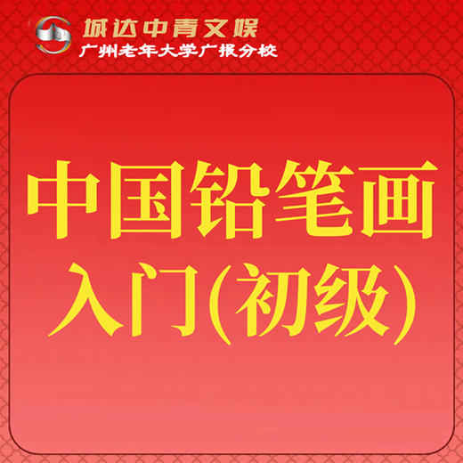 【城达分教点】2025秋季中国铅笔画入门（初级） 商品图0