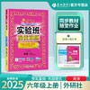 2025年秋 小学英语【外研社新标准版】6年级上册 实验班提优训练 六年级 商品缩略图0