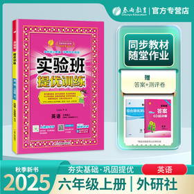 2025年秋 小学英语【外研社新标准版】6年级上册 实验班提优训练 六年级