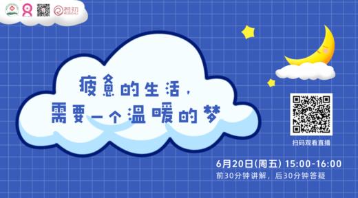 6月20日 | 王峰医生 带来科普：疲惫的生活，需要一个温暖的梦 商品图0