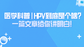 医学科普 | HPV到底是个啥？一篇文章给你讲明白！