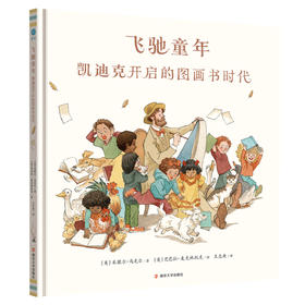 【奇想国】《飞驰童年 : 凯迪克开启的图画书时代》
