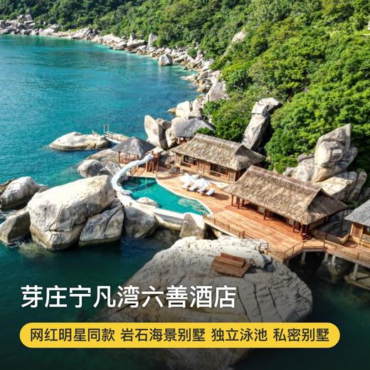 3天2晚【芽庄宁凡湾六善酒店 | Six Senses Ninh Van Bay】端午/国庆不加价，可用至年底！含接送机服务、儿童专属俱乐部、免费冰淇淋，享SPA8折优惠，嗨玩店内休闲活动及水上活动~ 商品图0
