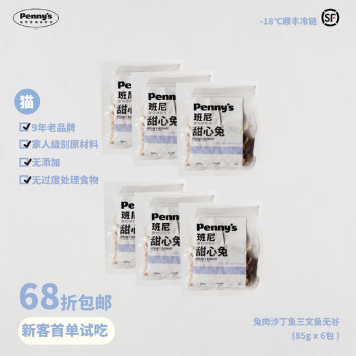 猫咪鲜粮68折试吃套餐丨甜心兔85g*6包（仅限客人首次下单） 商品图0
