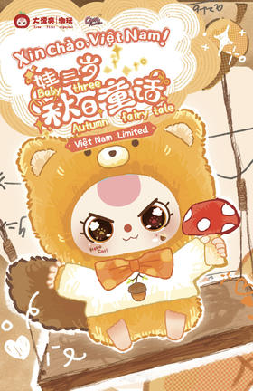 娃三岁 秋日童话系列 毛绒玩偶 全9种 6只/盒 盲盒