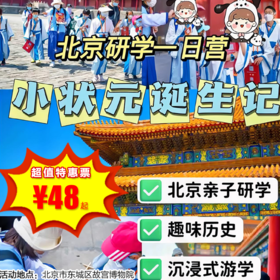 【博物馆·1月2日】故宫东路-小状元解谜探宝（含珍宝馆）全天版，一起做游戏， 一起来跟老师去故宫揭秘吧！