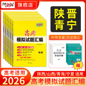 【天利38套】【陕西山西青海宁夏】2026新高考模拟试题汇编高中高三总复习模拟测试卷 化学 高考模拟试卷高三套卷
