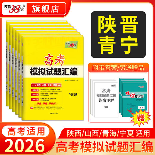 【天利38套】【陕西山西青海宁夏】2026新高考模拟试题汇编高中高三总复习模拟测试卷 化学 高考模拟试卷高三套卷 商品图0