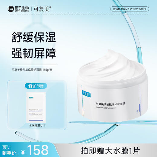 【可复美冰淇淋面膜】可复美焕能肌底修护面膜 165g/盒 商品图0
