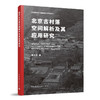 北京古村落空间解析及其应用研究 商品缩略图0