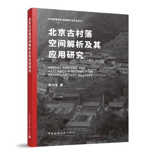 北京古村落空间解析及其应用研究 商品图0