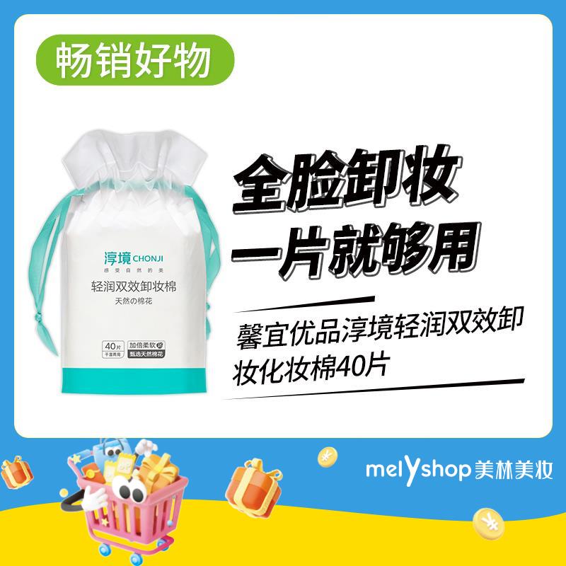 （新）馨宜优品淳境轻润双效化妆棉40片  （240775）
