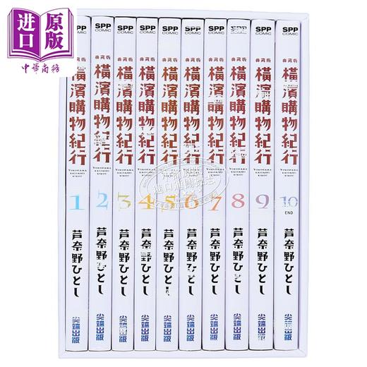 【中商原版】漫画 横滨购物纪行 典藏版(盒装套书第1-10册) 芦奈野ひとし 台版漫画书 尖端出版社 商品图7