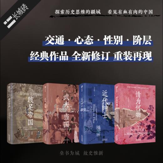 【第二辑】“长城砖”系列（共4册）《跛足帝国：中国传统交通文化研究》《情为何物：明清两代的性别、情感与社会风气研究》《武夫当国：五代十国的君王与士人心态》《近代绅士：一个阶层的历史命运》 商品图0