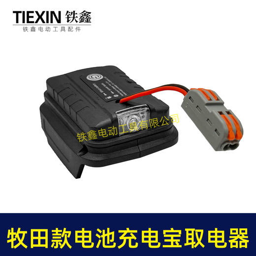 【货号07365】牧田款21V电池转换器牧田插脚电池取电器充电宝照明灯多功能转换器 商品图2