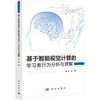 基于智能视觉计算的学习者行为分析与理解 商品缩略图0