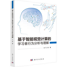 基于智能视觉计算的学习者行为分析与理解
