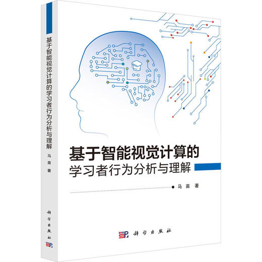 基于智能视觉计算的学习者行为分析与理解 商品图0