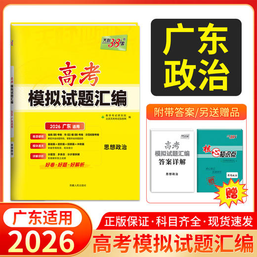 【天利38套】【广东专用】2026新高考模拟试题汇编语文数学英语物理历史化学生物政治地理模拟卷广东高考真题卷 商品图4