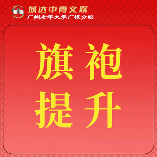 【城达分教点】2025秋季旗袍提升 商品图0