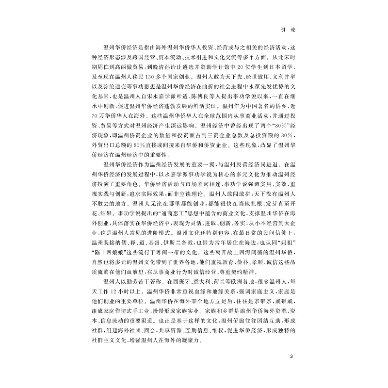 试读PDF-9787308259729(1-1)-四海创生:事功学说与温州华侨经济_010.jpg