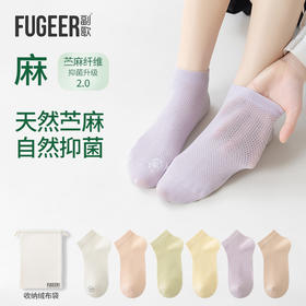 【天然苎麻】副歌袜子女士夏天薄款船袜网眼透气纯色百搭棉麻短袜