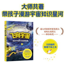 飞向宇宙：给孩子的太空漫游指南（孩子的天文学启蒙，天体物理学家、阿西莫夫奖得主与安徒生奖童书作家联手创作，天文学家萧耐园审校并撰写导读，天文学家、科普作家卞毓麟推荐）