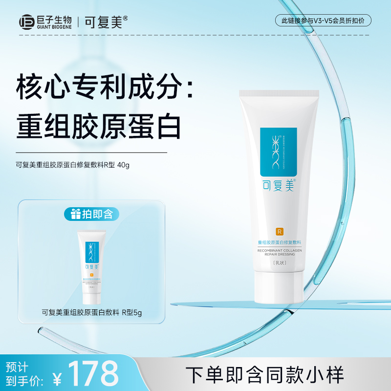 【可复美重组胶原蛋白修复敷料】R型40g