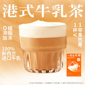 优选丨【奶茶0添加植脂末】一包生活港式牛乳茶阿萨姆风味奶茶健康冲泡下午茶饮品132g*3盒18杯