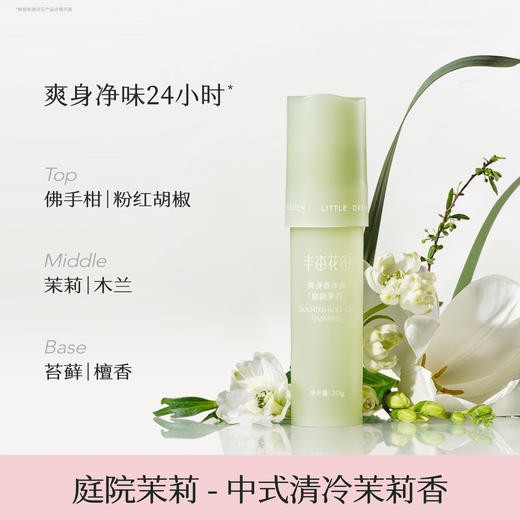 【35元会员福利】半亩花田爽身香体露20ml 【潮品】  商品图3