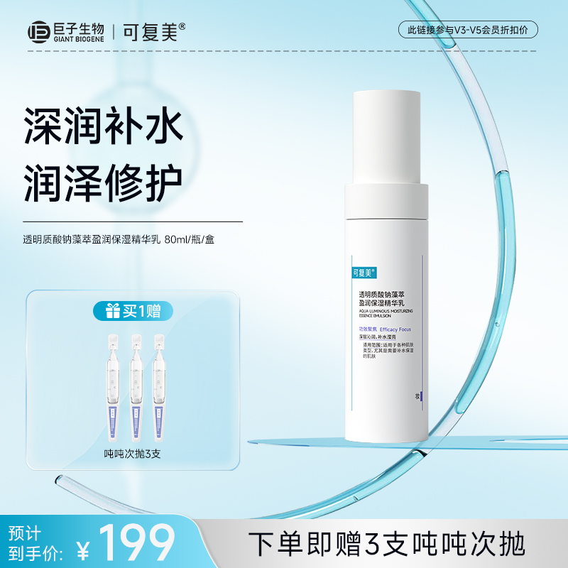 【可复美吨吨乳】可复美透明质酸钠藻萃盈润保湿精华乳80ml/瓶
