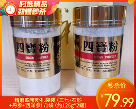 精磨四宝粉礼袋装（三七+石斛+丹参+西洋参）/1袋（约125g*2罐）生产日期：25年12月补单专用