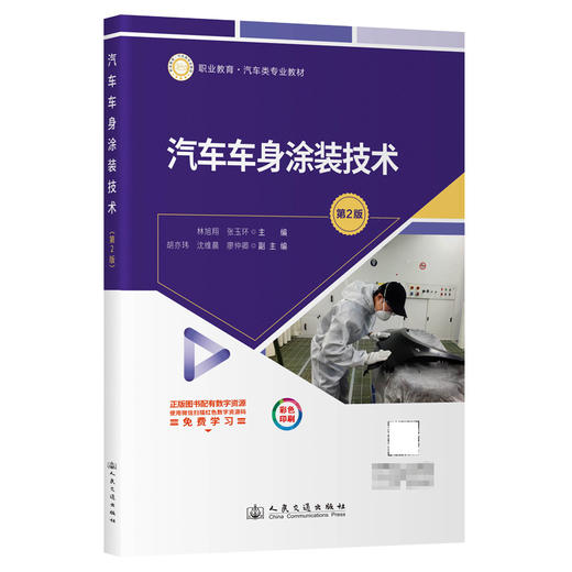 汽车车身涂装技术（第2版） 商品图0
