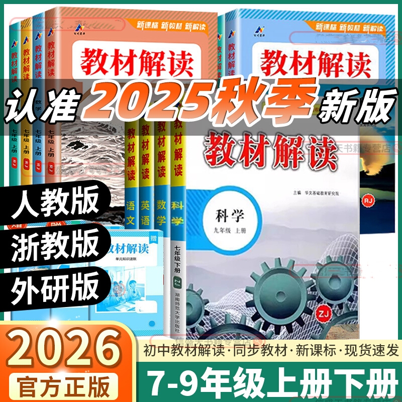 2025教材解读七八九年级上下册语文数学英语物理化学政史地生初中课堂笔记同步知识点解析