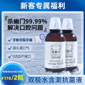【冯站长专属500ml2瓶套组】双极水含漱液护龈固齿保护牙周健康