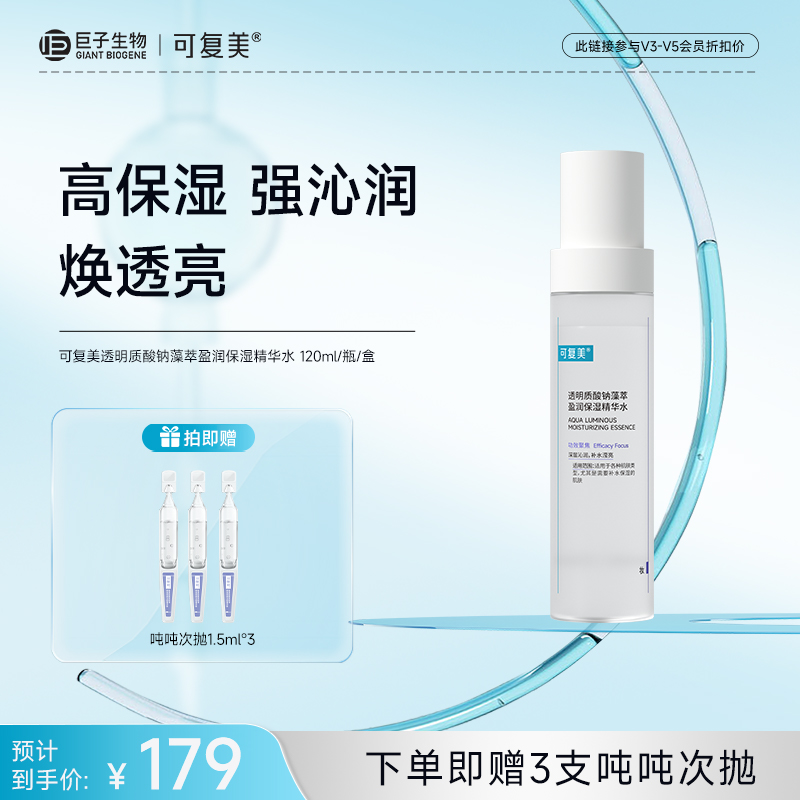 【可复美吨吨水】可复美透明质酸钠藻萃盈润保湿精华水120ml/瓶