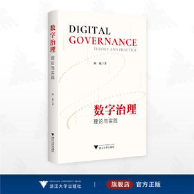 数字治理：理论与实践/顾威著/浙江大学出版社