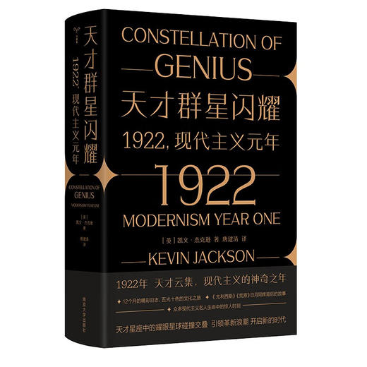 天才群星闪耀：1922：现代主义元年（英）凯文·杰克逊 著（守望者·文化&历史） 商品图0