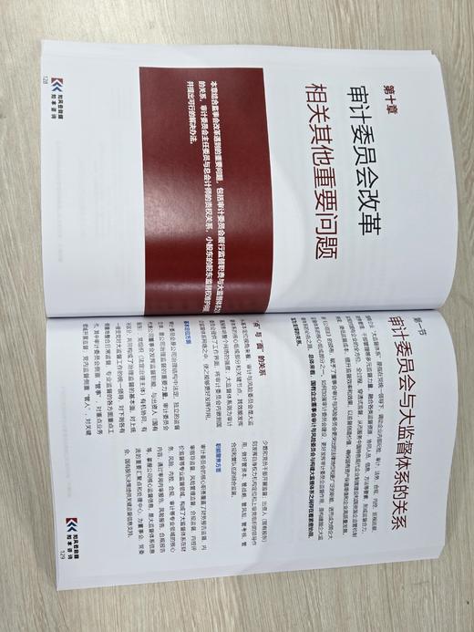 《监事会改革后国企董事会审计委员会工作手册（2025）》 商品图4