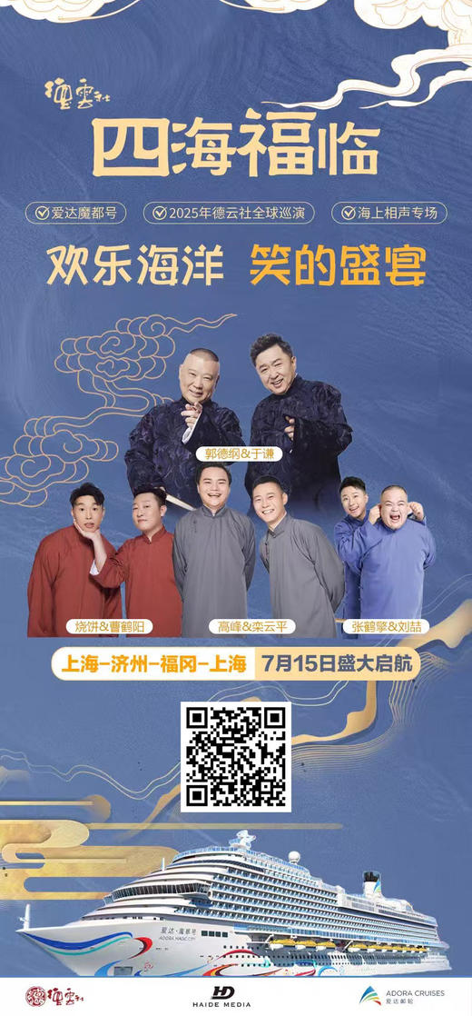 豪华邮轮+德云社相声，7.15德云社在「爱达魔都号」等你来笑～ 商品图1