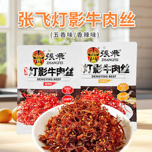 张飞灯影牛肉丝81g【香辣味|五香味】 商品图0