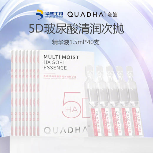 临期清仓！华熙生物王炸次抛【夸迪5D玻尿酸清润次抛精华液】1.5ml*5支*8盒/40支 补水保湿 先到先得 品牌直发 防伪可查（效期至25年12月） 商品图14