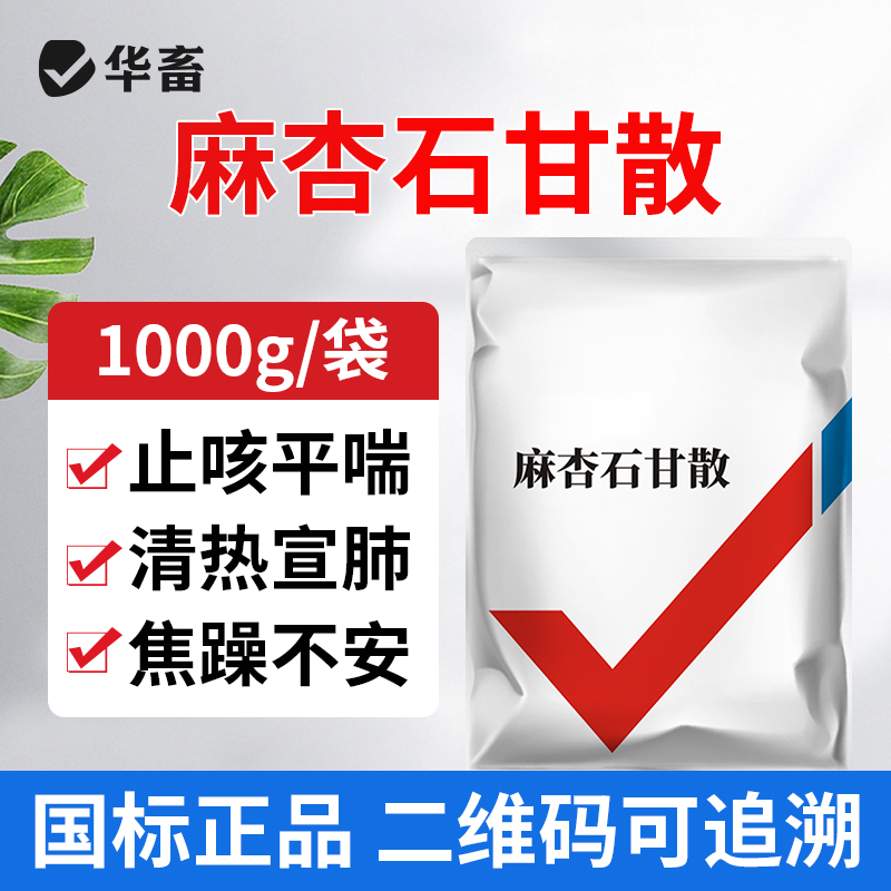 华畜麻杏石甘散1kg 肺炎咳喘 清肺止咳 禽畜通用呼吸道药